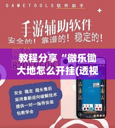 教程分享“微乐锄大地怎么开挂(透视)”开挂辅助脚本+详细开挂安装教程