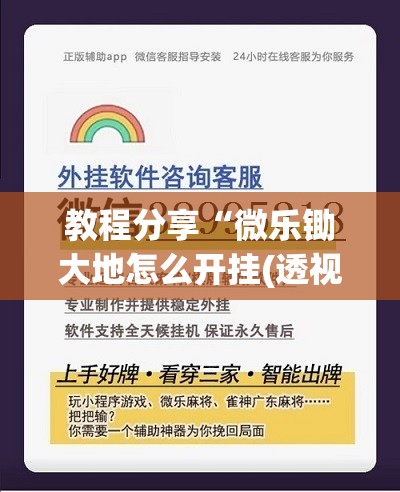 教程分享“微乐锄大地怎么开挂(透视)”开挂辅助脚本+详细开挂安装教程