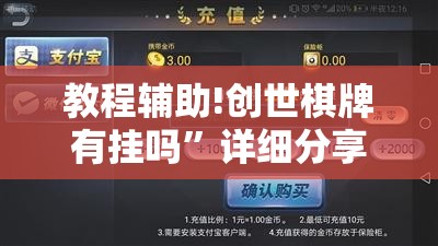 教程辅助!创世棋牌有挂吗”详细分享装挂步骤