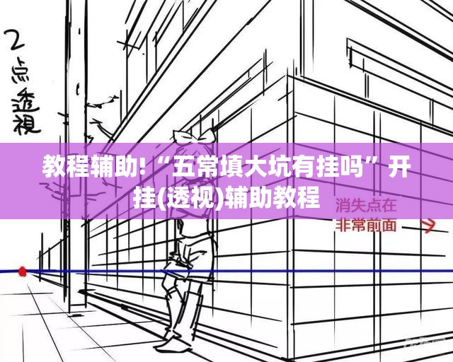教程辅助!“五常填大坑有挂吗	”开挂(透视)辅助教程