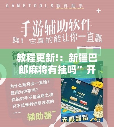 教程更新!：新疆巴郎麻将有挂吗”开挂辅助脚本+详细开挂安装教程