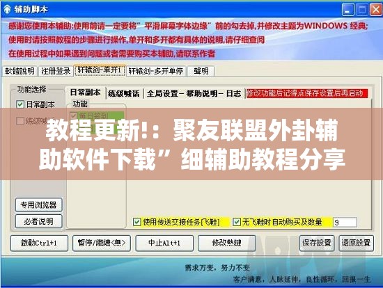 教程更新!：聚友联盟外卦辅助软件下载”细辅助教程分享
