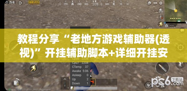 教程分享“老地方游戏辅助器(透视)”开挂辅助脚本+详细开挂安装教程
