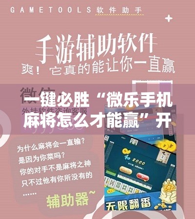 一键必胜“微乐手机麻将怎么才能赢”开挂详细教程