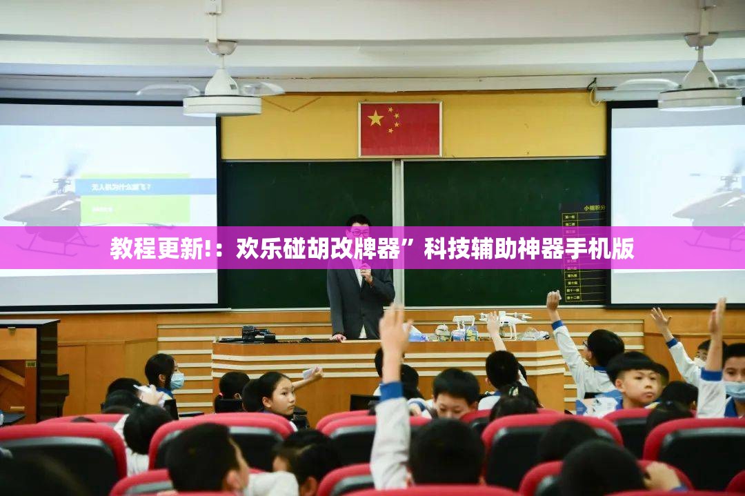 教程更新!：欢乐碰胡改牌器”科技辅助神器手机版