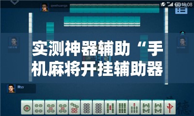 实测神器辅助“手机麻将开挂辅助器通用版”原来可以开挂