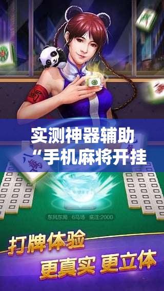 实测神器辅助“手机麻将开挂辅助器通用版”原来可以开挂