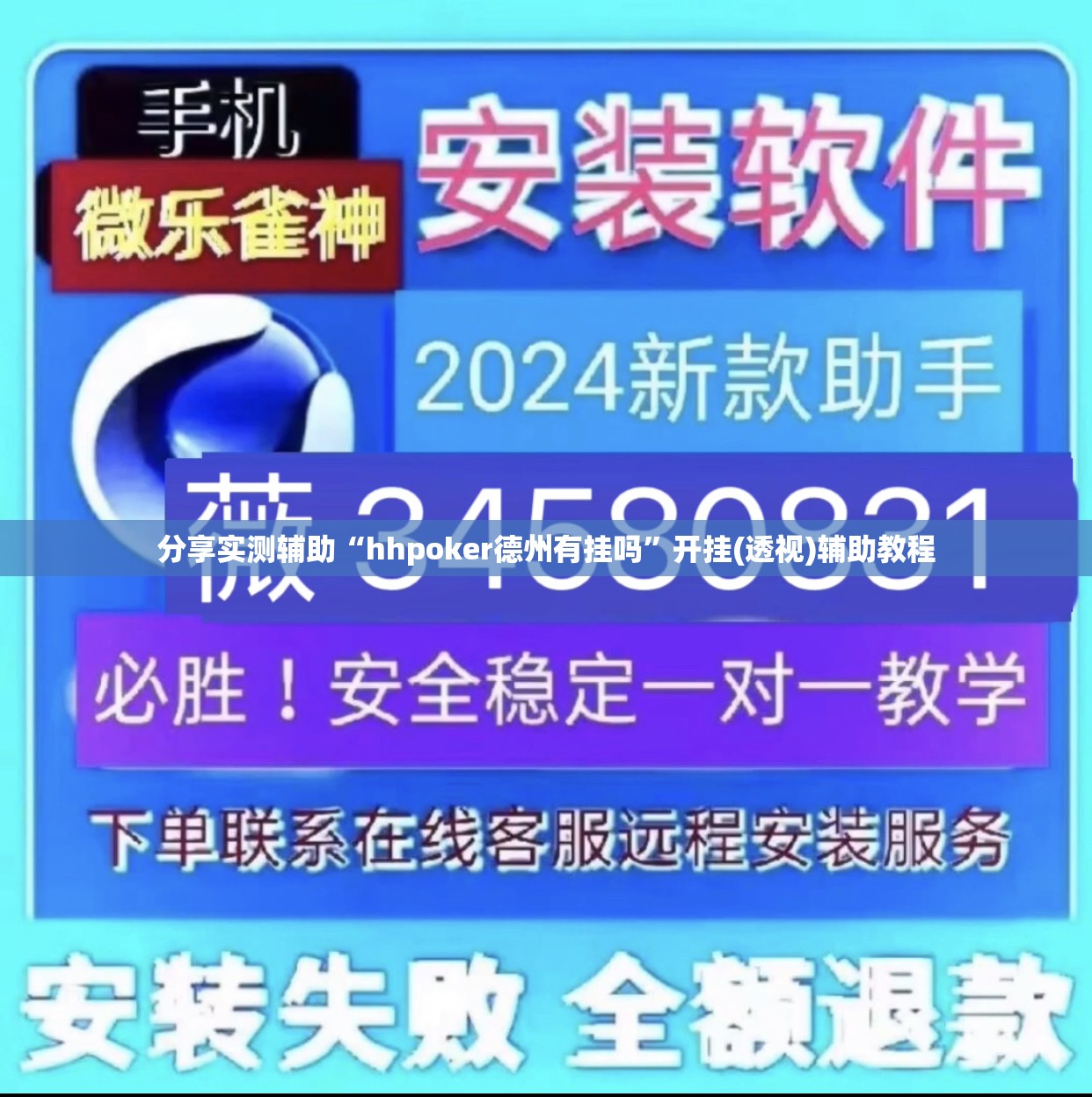 分享实测辅助“hhpoker德州有挂吗”开挂(透视)辅助教程