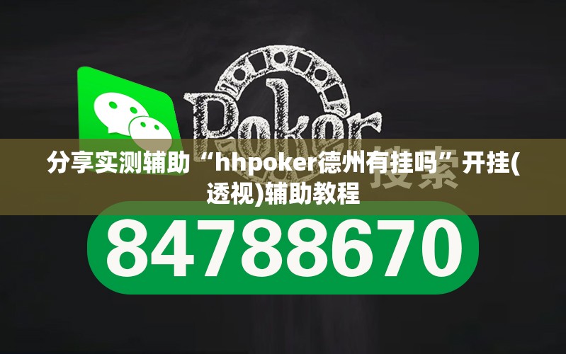分享实测辅助“hhpoker德州有挂吗	”开挂(透视)辅助教程