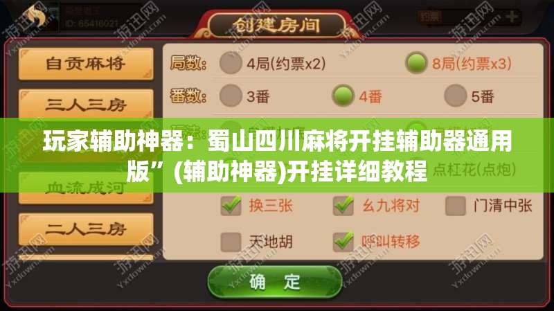 玩家辅助神器：蜀山四川麻将开挂辅助器通用版”(辅助神器)开挂详细教程