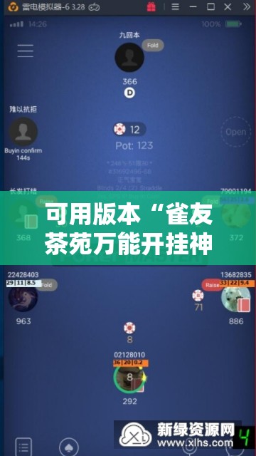 可用版本“雀友茶苑万能开挂神器”科技辅助神器手机版