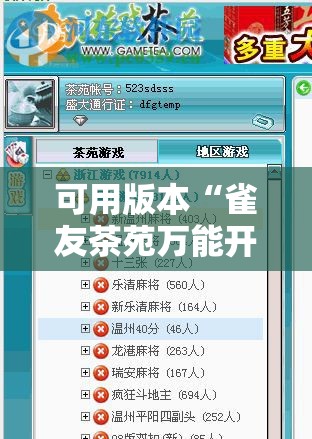 可用版本“雀友茶苑万能开挂神器”科技辅助神器手机版