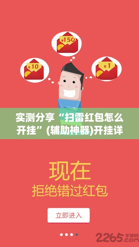 实测分享“扫雷红包怎么开挂”(辅助神器)开挂详细教程