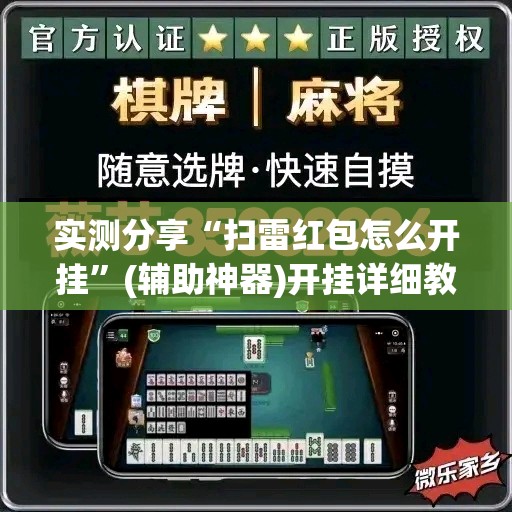 实测分享“扫雷红包怎么开挂	”(辅助神器)开挂详细教程
