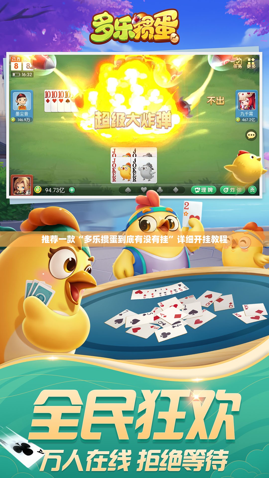 推荐一款“多乐掼蛋到底有没有挂”详细开挂教程