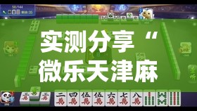 实测分享“微乐天津麻将怎么提高胜率”详细外挂透视辅助软件教程