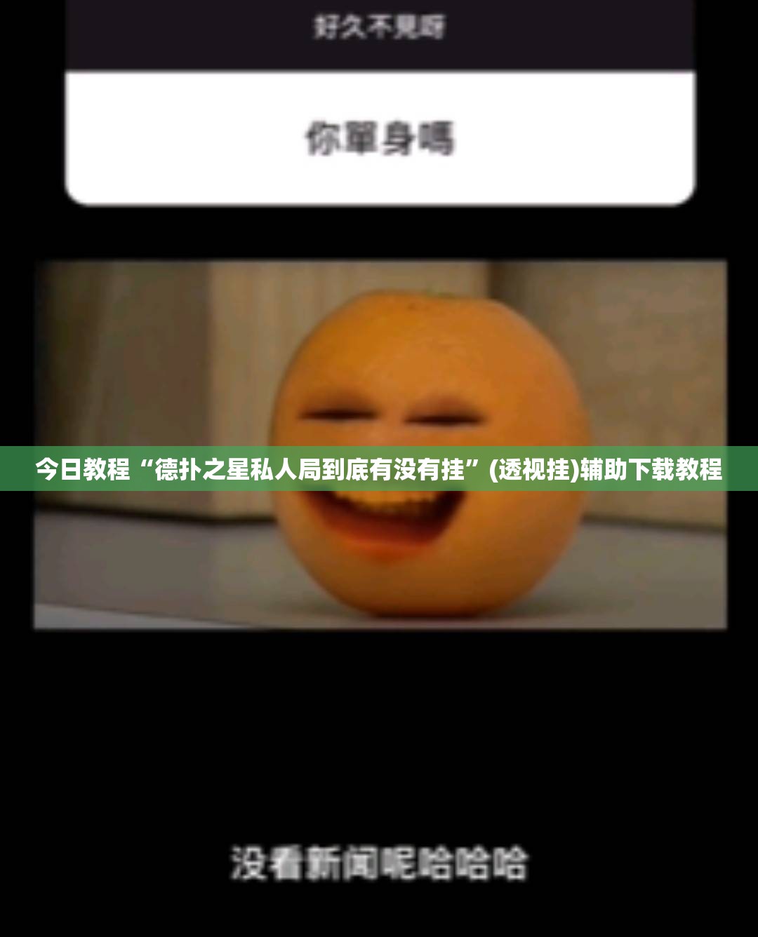 今日教程“德扑之星私人局到底有没有挂	”(透视挂)辅助下载教程