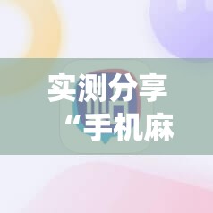 实测分享“手机麻将有挂吗 软件	”开挂(透视)最新辅助详细