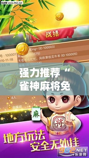 强力推荐“雀神麻将免费开挂器下载”(辅助神器)开挂详细教程