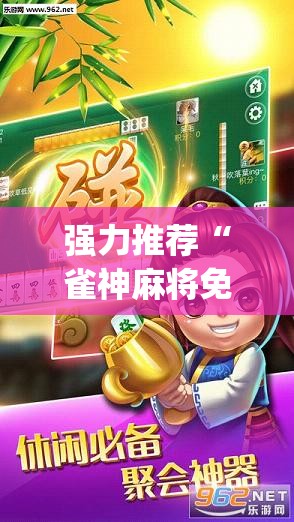 强力推荐“雀神麻将免费开挂器下载	”(辅助神器)开挂详细教程