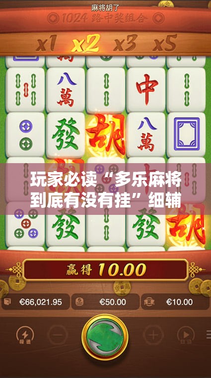 玩家必读“多乐麻将到底有没有挂	”细辅助教程分享