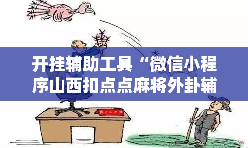 开挂辅助工具“微信小程序山西扣点点麻将外卦辅助软件下载	”开挂(透视)辅助教程