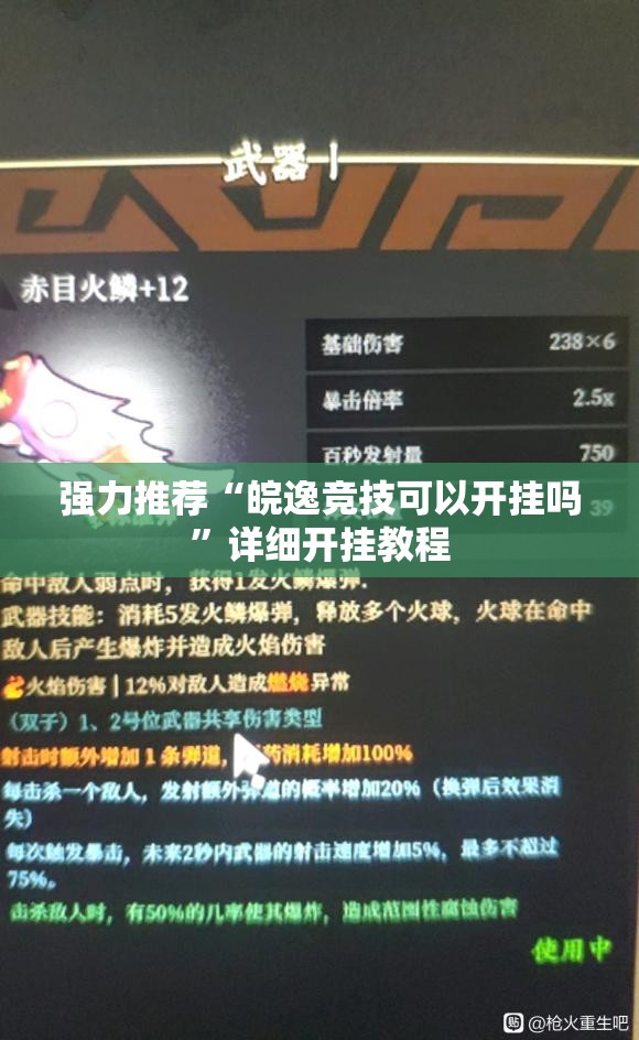 强力推荐“皖逸竞技可以开挂吗”详细开挂教程