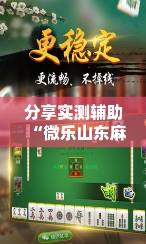 分享实测辅助“微乐山东麻将助手神器	”开挂详细教程