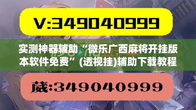 实测神器辅助“微乐广西麻将开挂版本软件免费	”(透视挂)辅助下载教程
