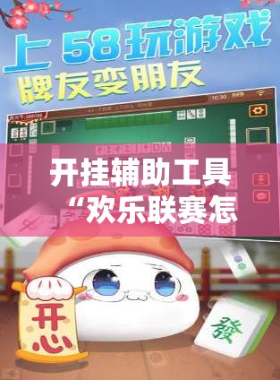 开挂辅助工具“欢乐联赛怎么开挂教程”原来可以开挂