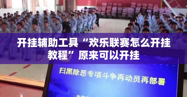 开挂辅助工具“欢乐联赛怎么开挂教程	”原来可以开挂