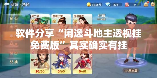 软件分享“闲逸斗地主透视挂免费版”其实确实有挂