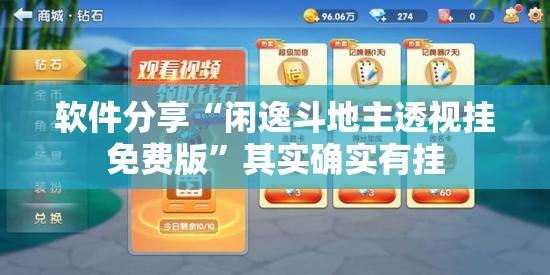 软件分享“闲逸斗地主透视挂免费版	”其实确实有挂