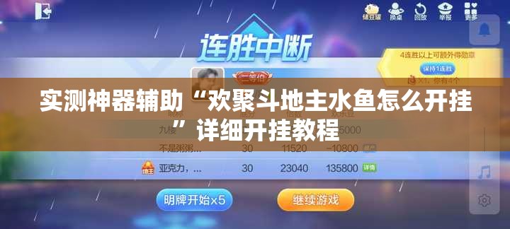 实测神器辅助“欢聚斗地主水鱼怎么开挂”详细开挂教程