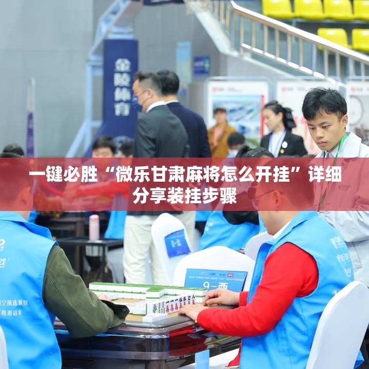 一键必胜“微乐甘肃麻将怎么开挂	”详细分享装挂步骤