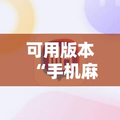 可用版本“手机麻将机怎么开挂	”详细开挂教程