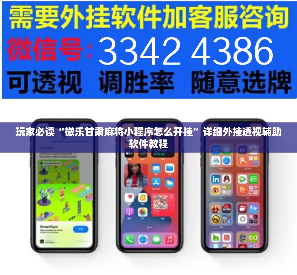 玩家必读“微乐甘肃麻将小程序怎么开挂”详细外挂透视辅助软件教程