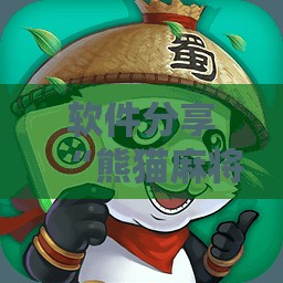 软件分享“熊猫麻将外卦神器下载安装免费”2026开挂教程步骤