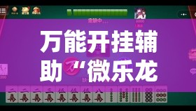 万能开挂辅助“微乐龙江麻将能下挂吗”其实确实有挂