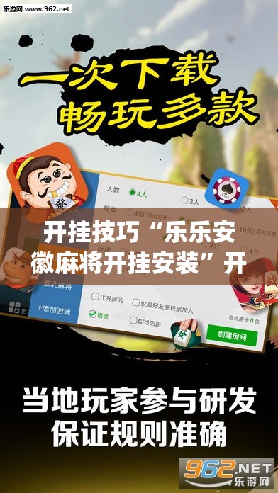 开挂技巧“乐乐安徽麻将开挂安装”开挂(透视)辅助教程