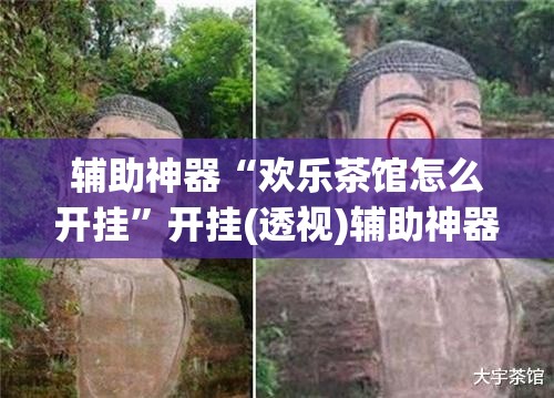 辅助神器“欢乐茶馆怎么开挂”开挂(透视)辅助神器