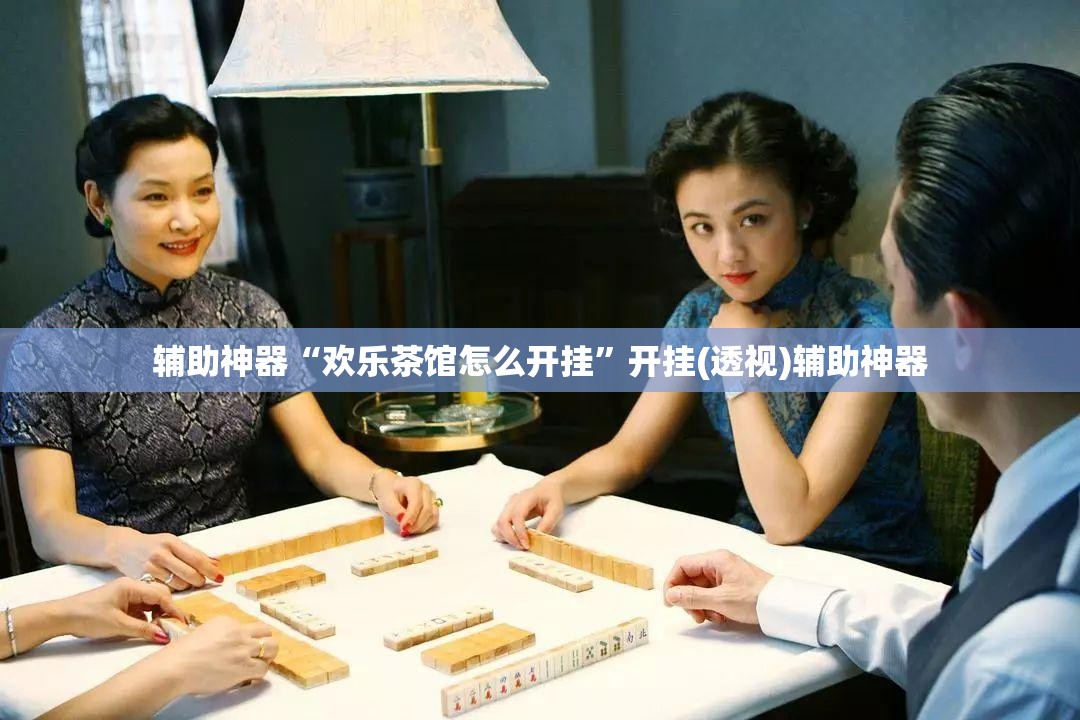 辅助神器“欢乐茶馆怎么开挂	”开挂(透视)辅助神器