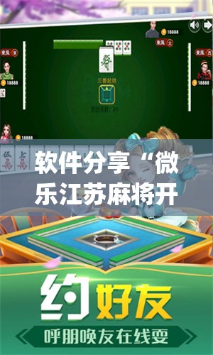软件分享“微乐江苏麻将开挂免费下载安装”(辅助神器)开挂详细教程