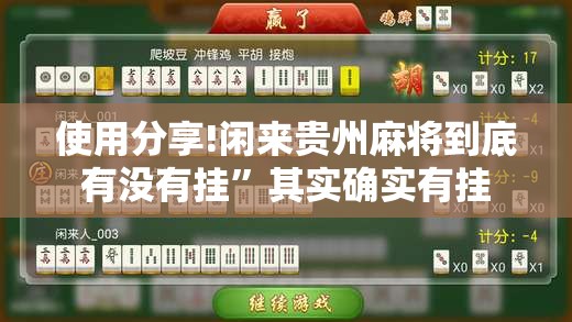 使用分享!闲来贵州麻将到底有没有挂”其实确实有挂