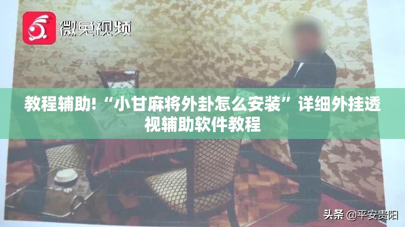 教程辅助!“小甘麻将外卦怎么安装	”详细外挂透视辅助软件教程