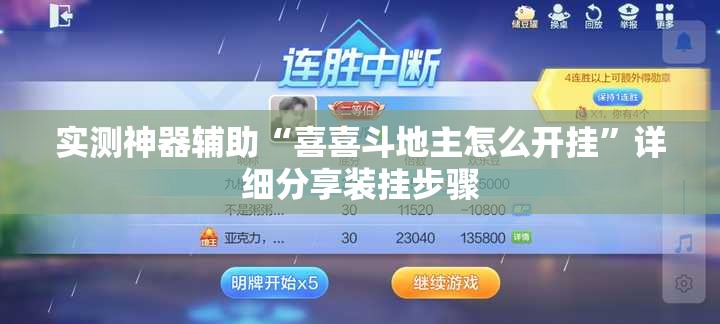 实测神器辅助“喜喜斗地主怎么开挂	”详细分享装挂步骤