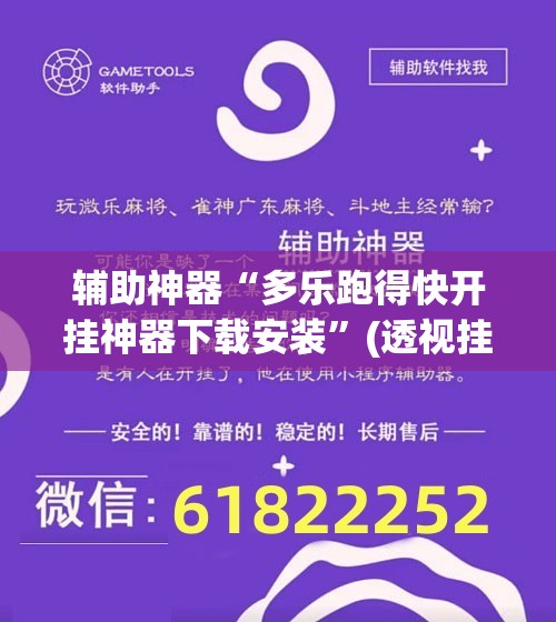 辅助神器“多乐跑得快开挂神器下载安装”(透视挂)辅助下载教程