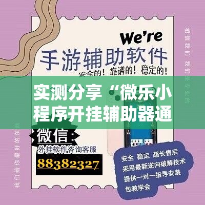 实测分享“微乐小程序开挂辅助器通用版”其实确实有挂