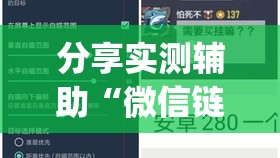 分享实测辅助“微信链接斗牛有挂吗(透视)	”开挂辅助脚本+详细开挂安装教程