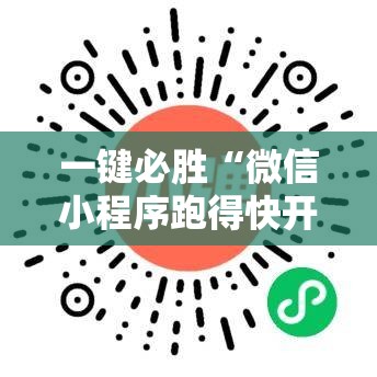 一键必胜“微信小程序跑得快开挂神器	”详细开挂教程